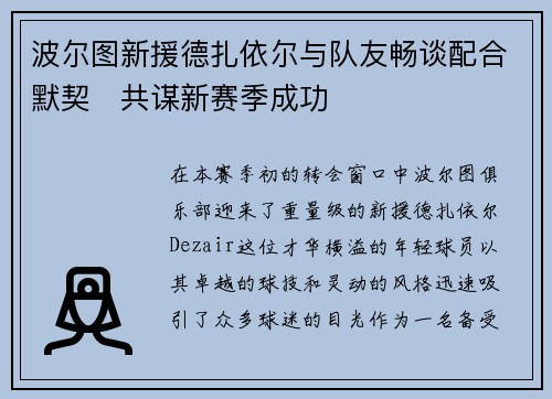 波尔图新援德扎依尔与队友畅谈配合默契　共谋新赛季成功